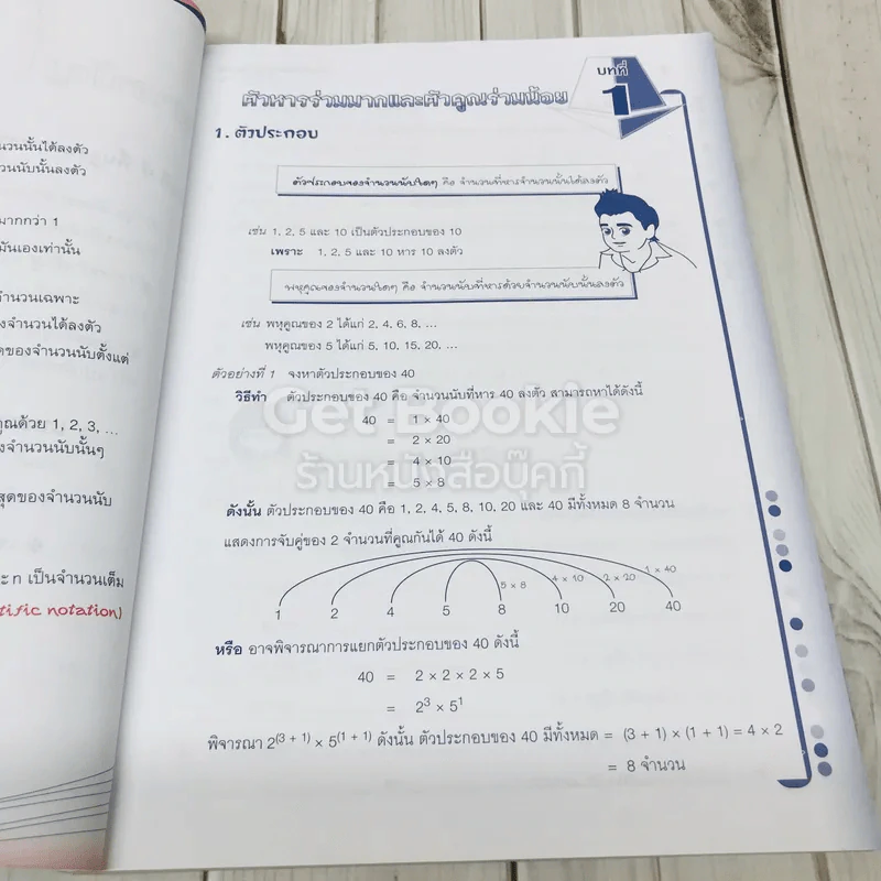 คู่มือติวโจทย์เตรียมสอบคณิตศาสตร์พื้นฐาน ม.1 เล่ม 1 รูปที่ 11