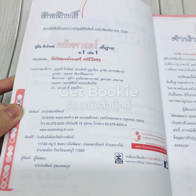 คู่มือติวโจทย์เตรียมสอบคณิตศาสตร์พื้นฐาน ม.1 เล่ม 1 รูปที่ 6
