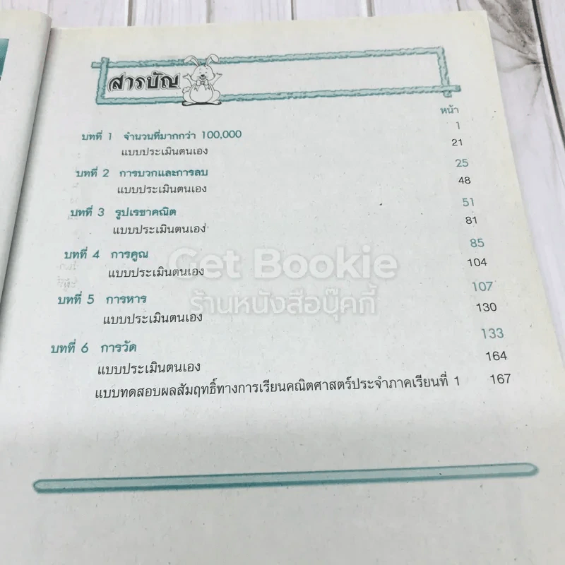 คณิตศาสตร์แนวใหม่ ชั้นประถมศึกษาปีที่ 4 เล่ม 1 รูปที่ 8
