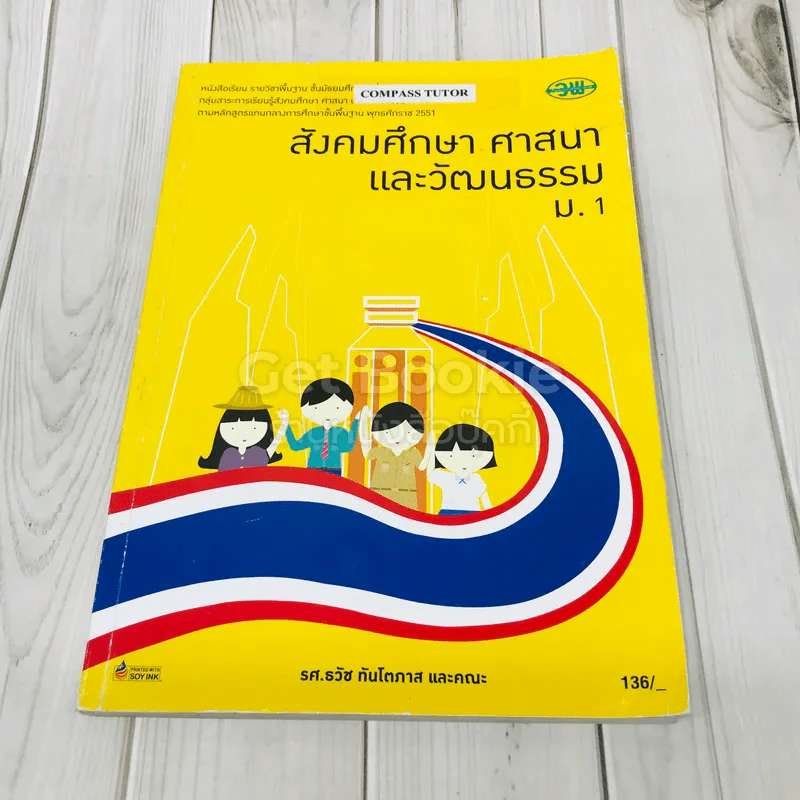 สังคมศึกษา ศาสนาและวัฒนธรรม ม.1 รูปที่ 1