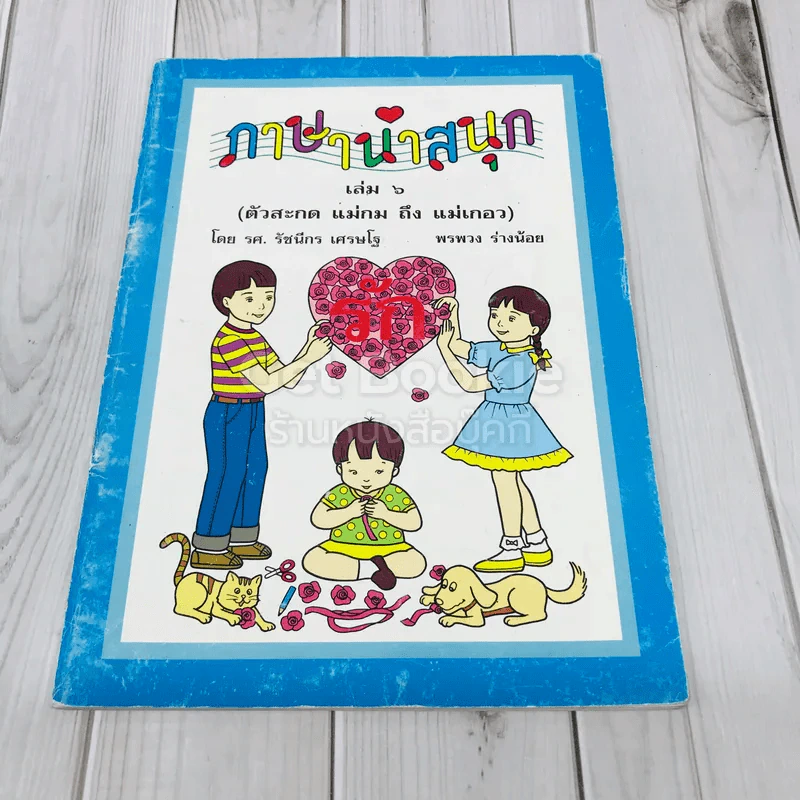 ภาษาน่าสนุก เล่ม 6 (ตัวสะกด แม่กม ถึง แม่เกอว) รูปที่ 1