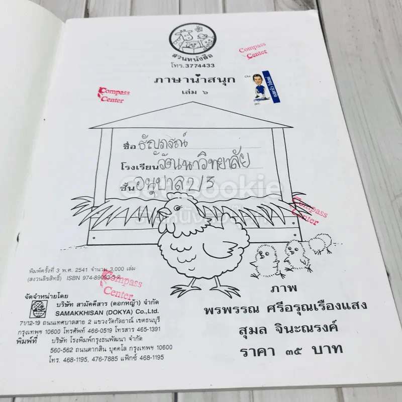 ภาษาน่าสนุก เล่ม 6 (ตัวสะกด แม่กม ถึง แม่เกอว) รูปที่ 6
