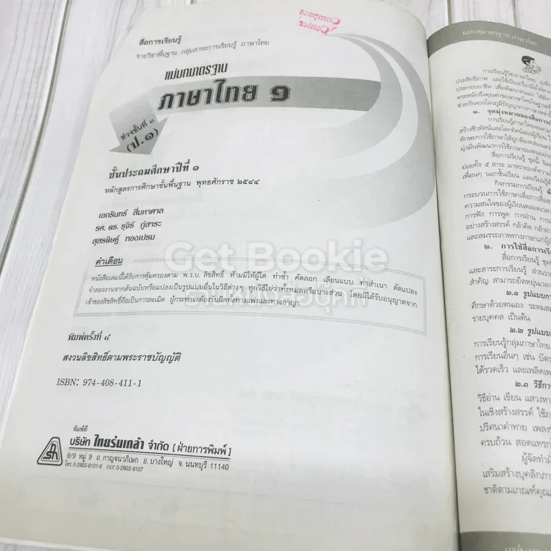 แม่บทมาตรฐาน ภาษาไทย 1 ป.1 รูปที่ 8