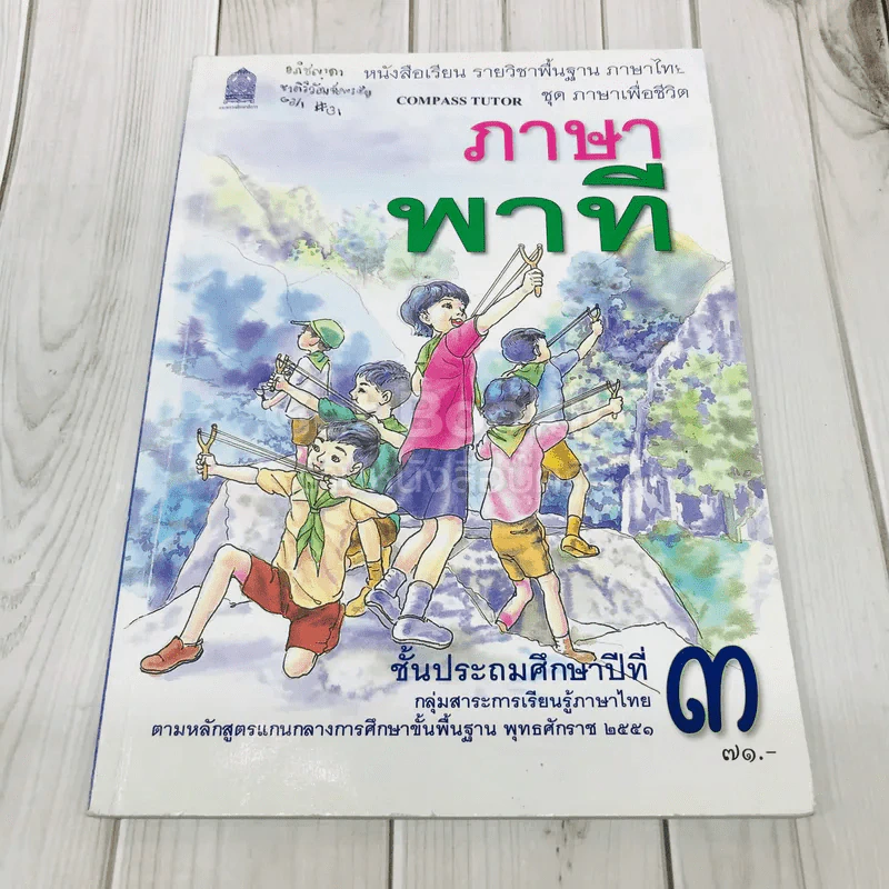 ภาษาพาที ชั้น ป.3 รูปที่ 1