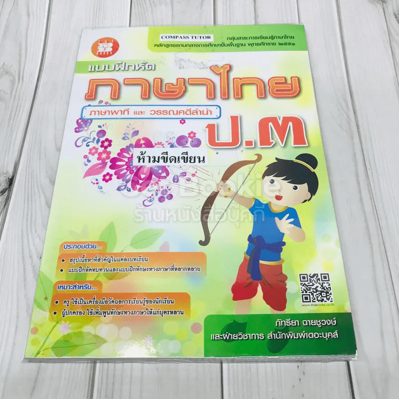 แบบฝึกหัดภาษาไทย ภาษาพาทีและวรรณคดีลำนำ ป.3 รูปที่ 1