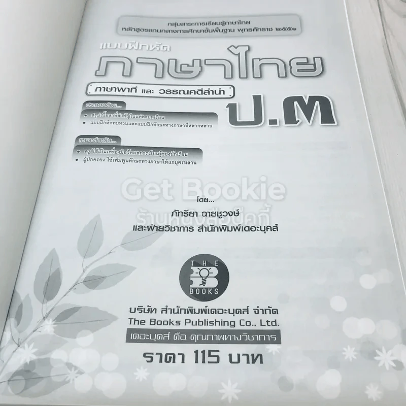 แบบฝึกหัดภาษาไทย ภาษาพาทีและวรรณคดีลำนำ ป.3 รูปที่ 4