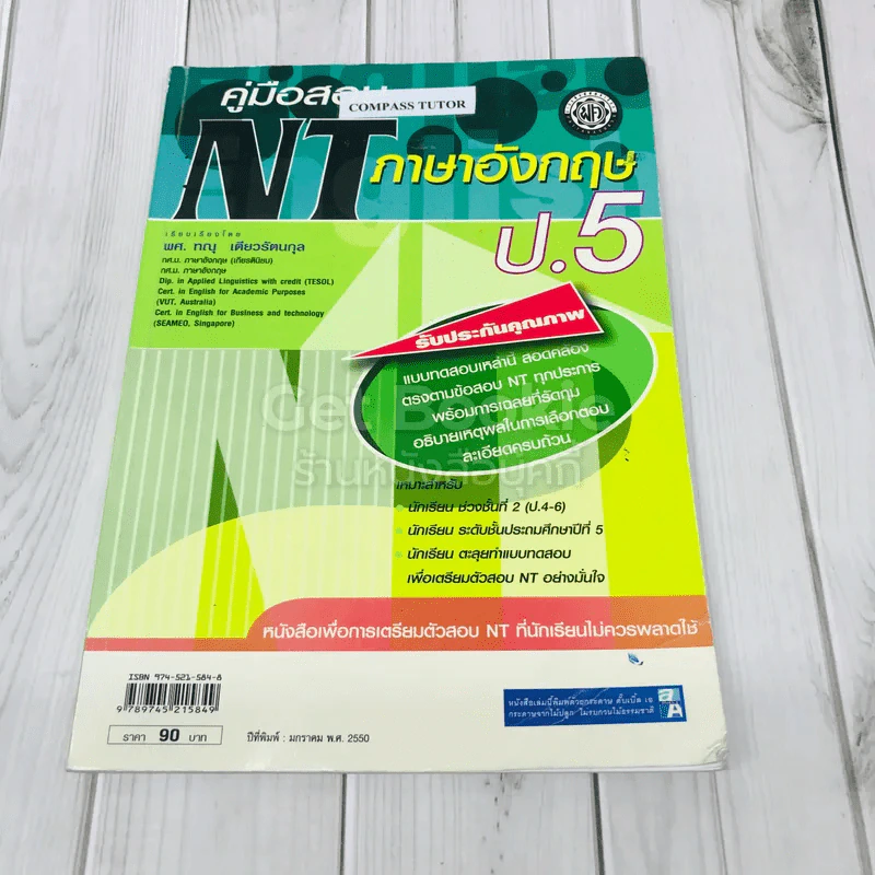 คู่มือสอบ NT ภาษาอังกฤษ ป.5 รูปที่ 1