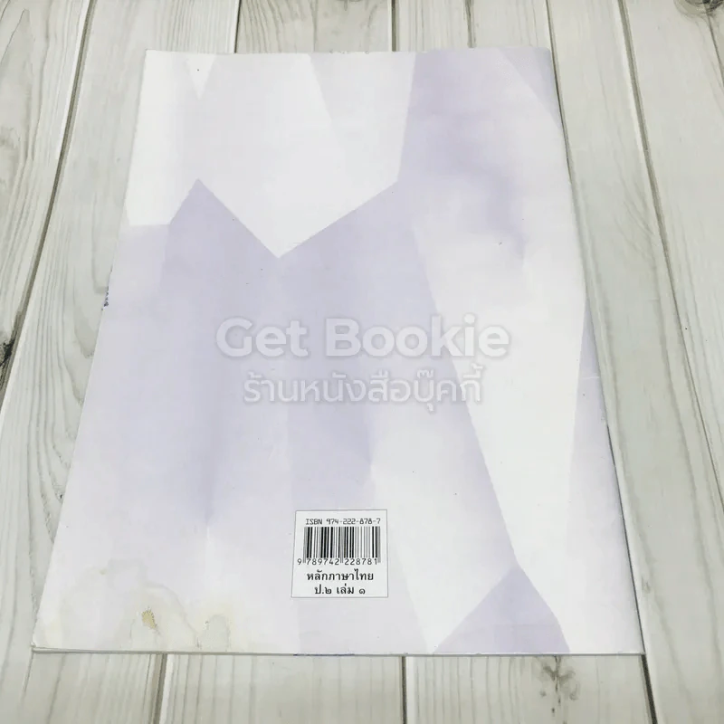 หลักภาษาไทย ชั้นประถมศึกษาปีที่ 2 เล่ม 1 รูปที่ 4