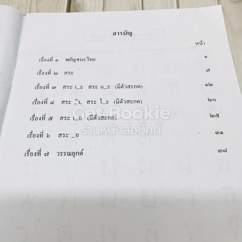 หลักภาษาไทย ชั้นประถมศึกษาปีที่ 2 เล่ม 1 รูปที่ 7