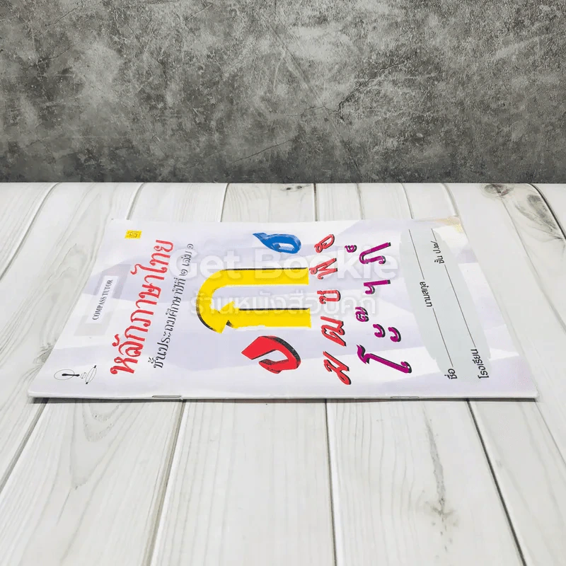 หลักภาษาไทย ชั้นประถมศึกษาปีที่ 2 เล่ม 1 รูปที่ 2