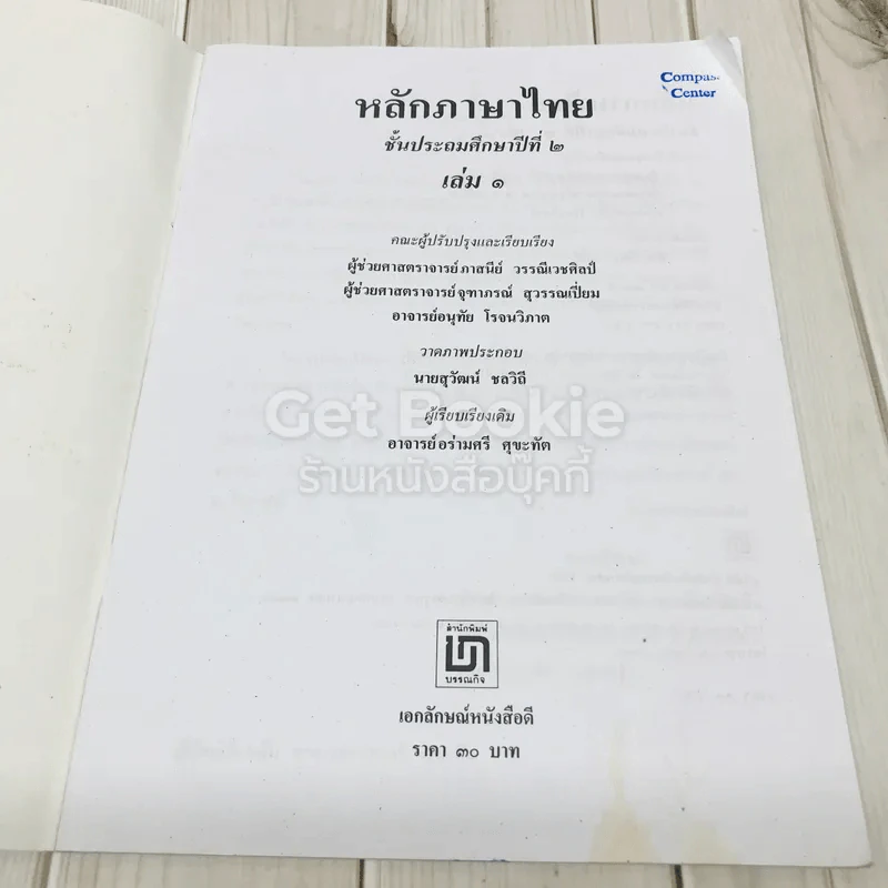 หลักภาษาไทย ชั้นประถมศึกษาปีที่ 2 เล่ม 1 รูปที่ 5