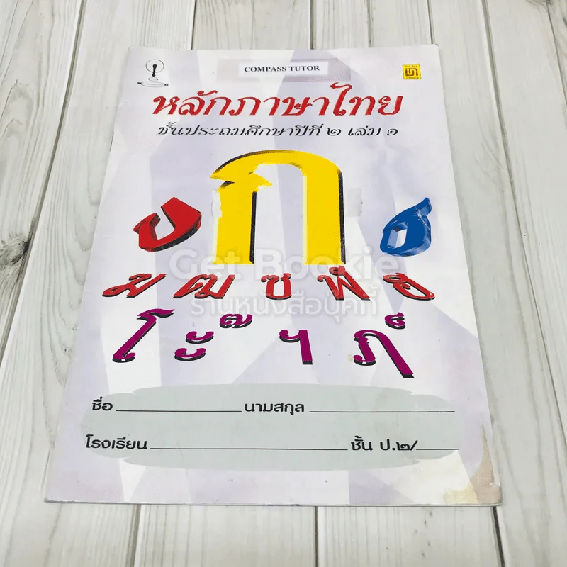 หลักภาษาไทย ชั้นประถมศึกษาปีที่ 2 เล่ม 1 รูปที่ 1