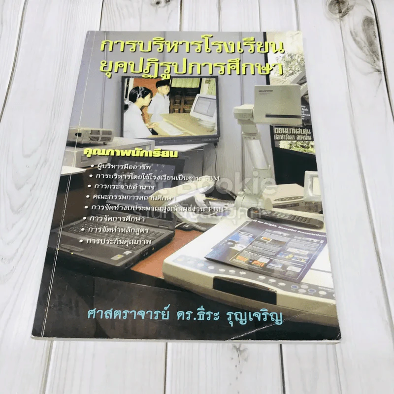 การบริหารโรงเรียนยุคปฏิรูปการศึกษา รูปที่ 1