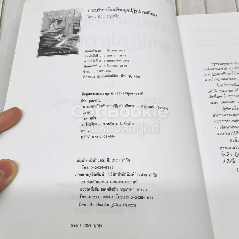 การบริหารโรงเรียนยุคปฏิรูปการศึกษา รูปที่ 5