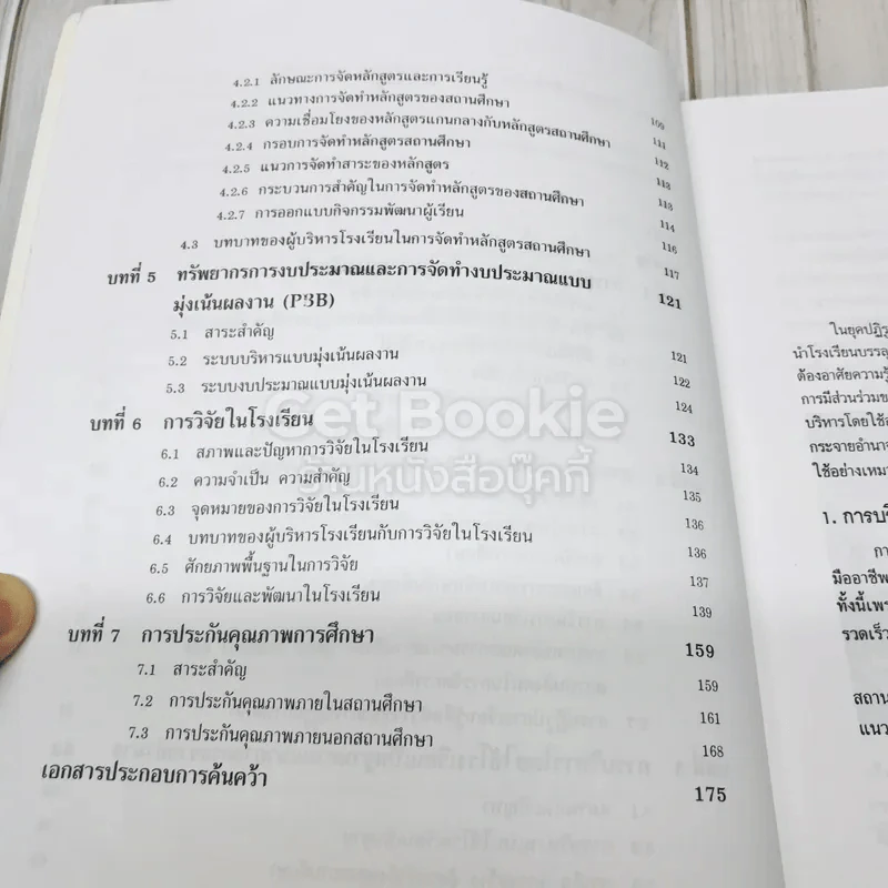 การบริหารโรงเรียนยุคปฏิรูปการศึกษา รูปที่ 7