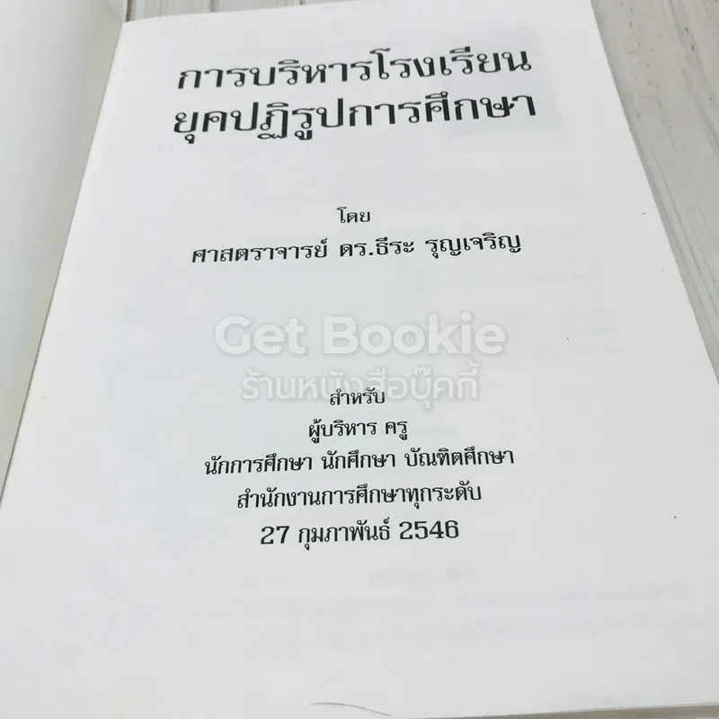 การบริหารโรงเรียนยุคปฏิรูปการศึกษา รูปที่ 4