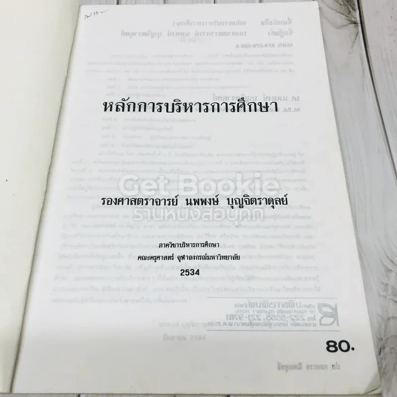 หลักการบริหารการศึกษา รูปที่ 5