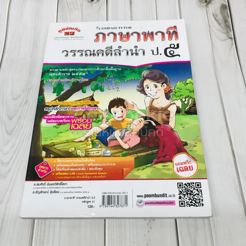 ภาษาพาที วรรณคดีลำนำ ป.5 รูปที่ 1