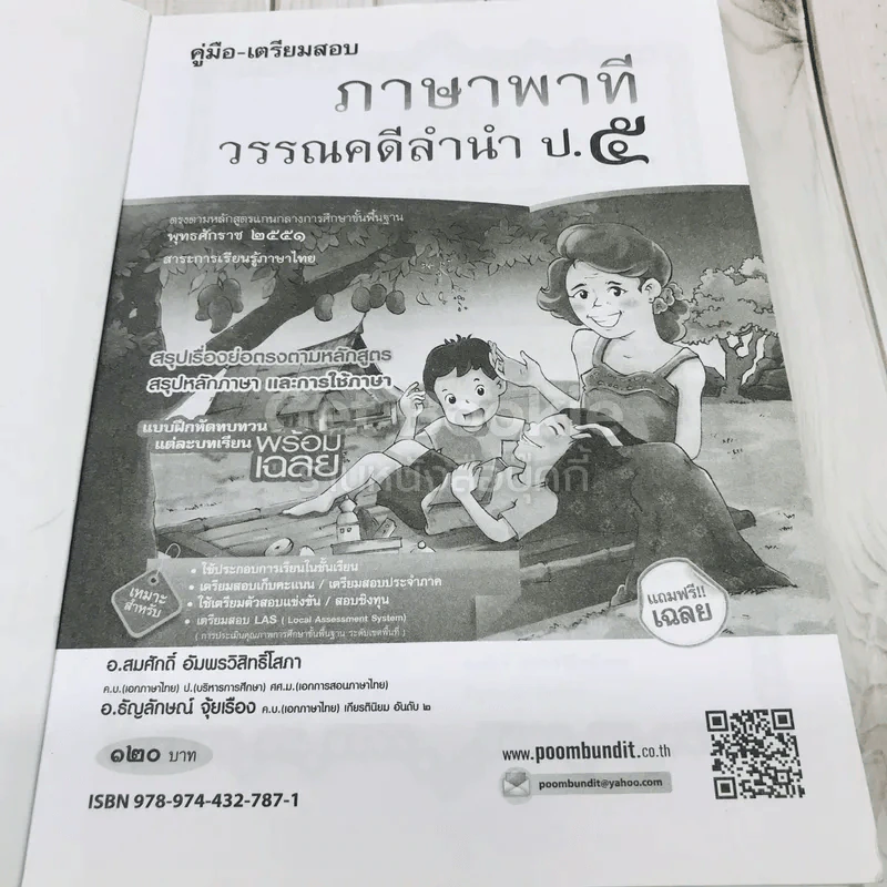 ภาษาพาที วรรณคดีลำนำ ป.5 รูปที่ 5