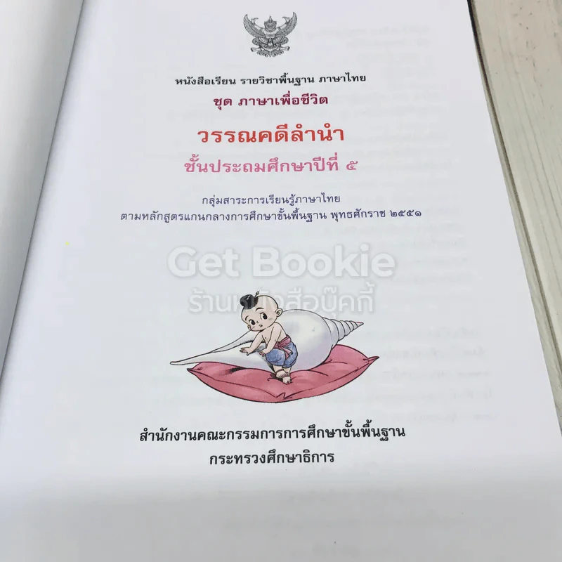 วรรณคดีลำนำ ชั้นป.5 รูปที่ 5