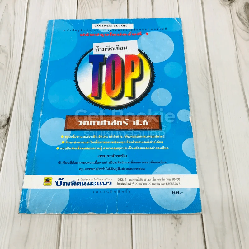 TOP วิทยาศาสตร์ ป.6 รูปที่ 1