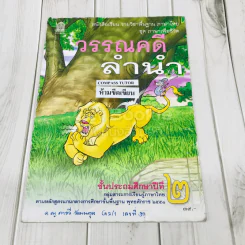วรรณคดีลำนำ ชั้นประถมศึกษาปีที่ 2 รูปที่ 1