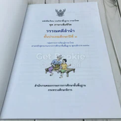 วรรณคดีลำนำ ชั้นป.3 รูปที่ 5
