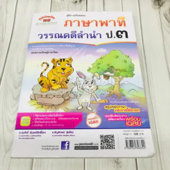คู่มือ - เตรียมสอบ ภาษาพาที วรรณคดีลำนำ ป.3 รูปที่ 1