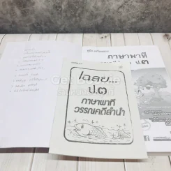 คู่มือ - เตรียมสอบ ภาษาพาที วรรณคดีลำนำ ป.3 รูปที่ 5