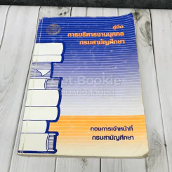 คู่มือการบริหารงานบุคคล กรมสามัญศึกษา รูปที่ 1