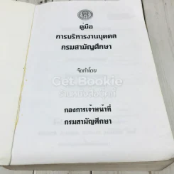 คู่มือการบริหารงานบุคคล กรมสามัญศึกษา รูปที่ 6