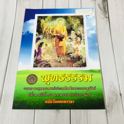พุทธธรรม ปีที่ 62 ฉบับที่ 351 พ.ศ.2557 ฉบับวันออกพรรษา รูปที่ 1
