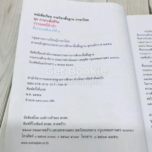 วรรณคดีลำนำ ชั้นประถมศึกษาปีที่ 2 รูปที่ 6