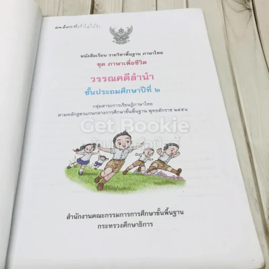 วรรณคดีลำนำ ชั้นประถมศึกษาปีที่ 2 รูปที่ 5