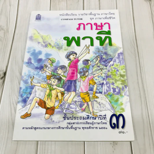 ภาษาพาที ชั้นป.3 รูปที่ 1