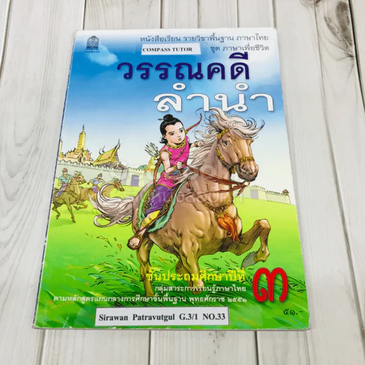 วรรณคดีลำนำ ชั้นป.3 รูปที่ 1
