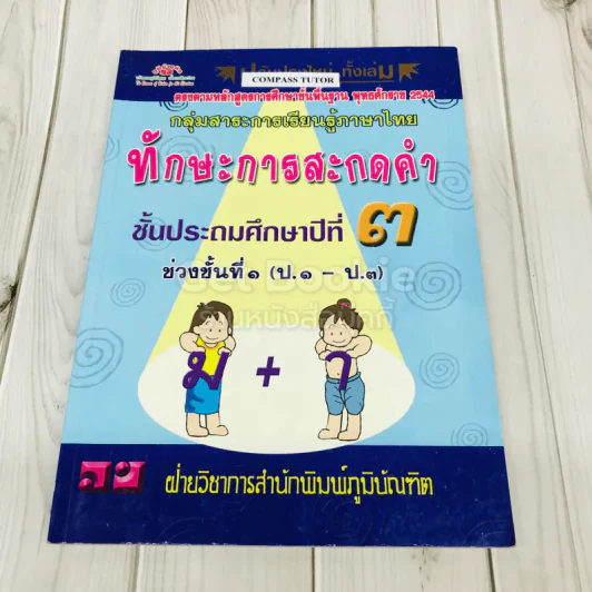 ทักษะการสะกดคำ ชั้นประถมศึกษาปีที่ 3 รูปที่ 1