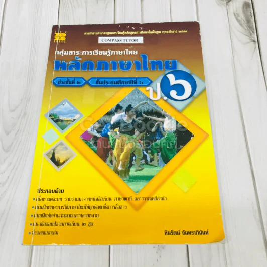หลักภาษาไทย ป.6 รูปที่ 1