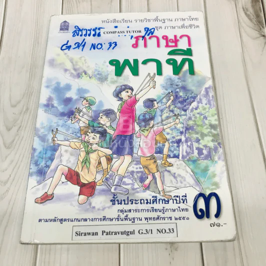 ภาษาพาที ชั้นป.3 รูปที่ 1
