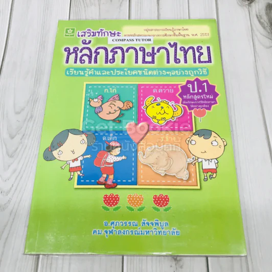 เสริมทักษะหลักภาษาไทย ป.1 รูปที่ 1