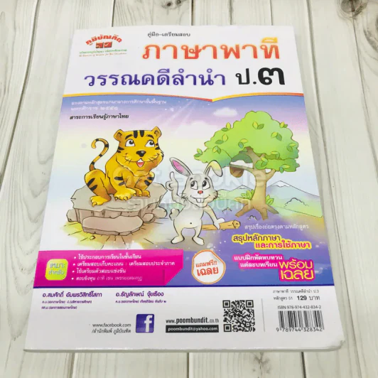 คู่มือ - เตรียมสอบ ภาษาพาที วรรณคดีลำนำ ป.3 รูปที่ 1