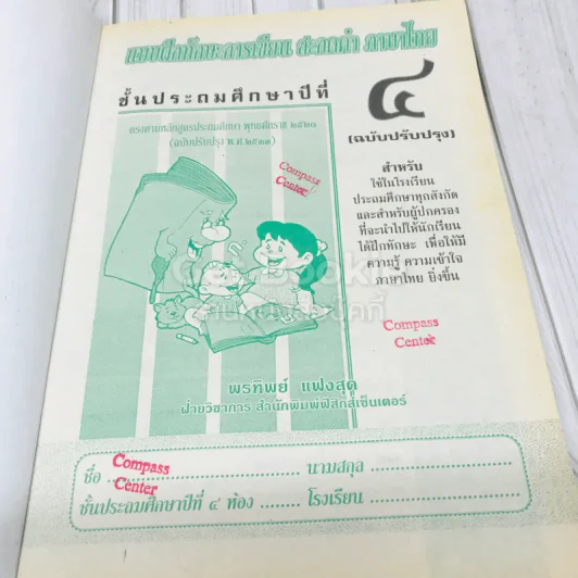 แบบฝึกทักษะการเขียน สะกดคำ ภาษาไทย ชั้นประถมศึกษาปีที่ 4 รูปที่ 6