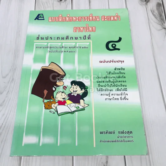 แบบฝึกทักษะการเขียน สะกดคำ ภาษาไทย ชั้นประถมศึกษาปีที่ 4 รูปที่ 1