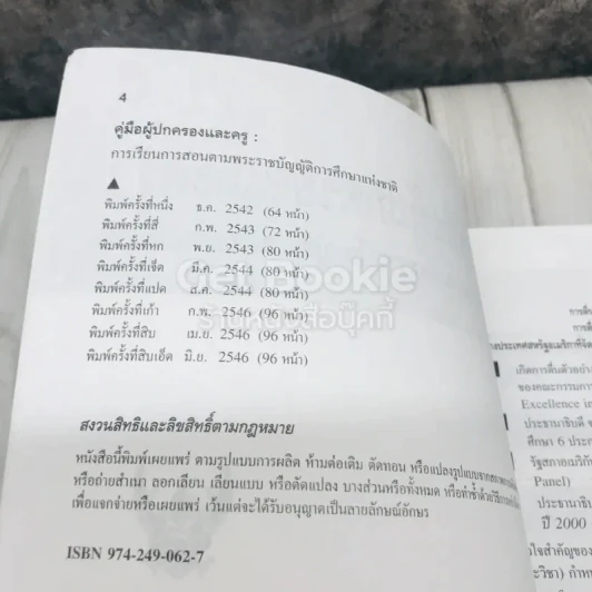 คู่มือผู้ปกครอง และครู การเรียนการสอนตามพระราชบัญญัติการศึกษาแห่งชาติ พ.ศ.2542 และ พ.ศ.2545 รูปที่ 6