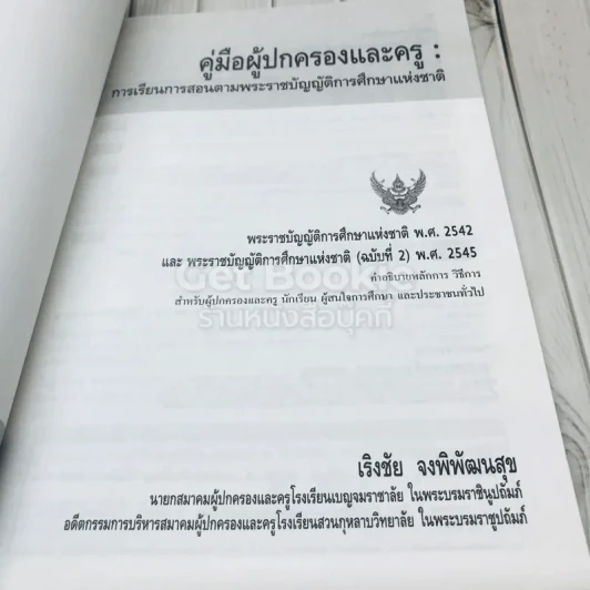 คู่มือผู้ปกครอง และครู การเรียนการสอนตามพระราชบัญญัติการศึกษาแห่งชาติ พ.ศ.2542 และ พ.ศ.2545 รูปที่ 5