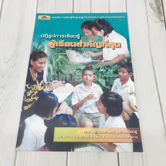 ปฏิรูปการเรียนรู้ ผู้เรียนสำคัญที่สุด รูปที่ 1