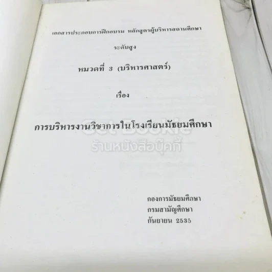 การบริหารงานวิชาการในโรงเรีนยมัธยมศึกษา รูปที่ 7