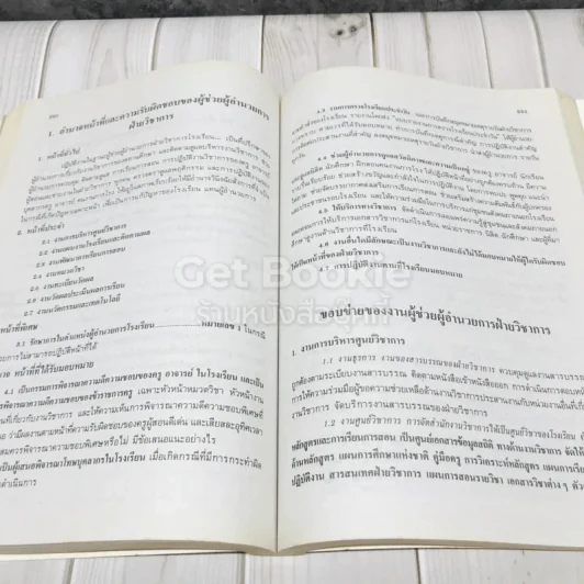 การบริหารงานวิชาการในโรงเรีนยมัธยมศึกษา รูปที่ 19
