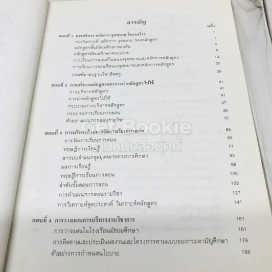 การบริหารงานวิชาการในโรงเรีนยมัธยมศึกษา รูปที่ 11