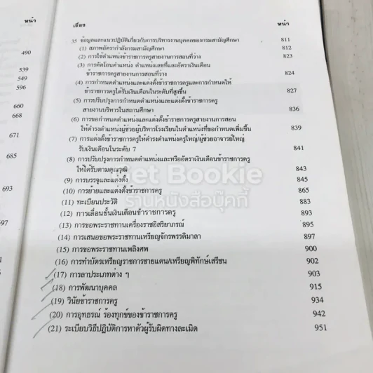 คู่มือการบริหารงานบุคคล กรมสามัญศึกษา รูปที่ 11